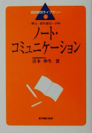 ノ-ト・コミュニケ-ション: 単元・君も金田一少年 (国語実践ライブラリ-) [Jun 13， 2001] 青木 伸生