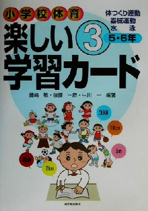 小学校体育楽しい学習カ-ド (3(5・6年)) [Mar 15， 2002] 藤崎 敬