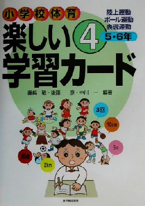 小学校体育楽しい学習カ-ド (4(5・6年)) [Mar 15， 2002] 藤崎 敬