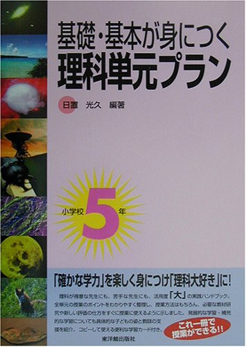 基礎・基本が身につく理科単元プラン (小学校5年) 日置 光久