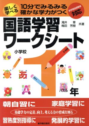 楽しく学べる国語学習ワ-クシ-ト: 10分でみるみる確かな学力がつく (小学校1年) 滝井 章; 梅田 芳樹