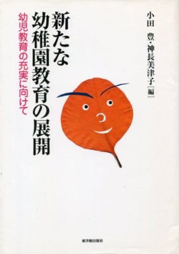 新たな幼稚園教育の展開: 幼児教育の充実に向けて [Jul 20， 2003] 小田 豊; 神長 美津子