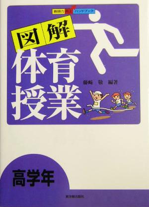 図解体育授業: 教師力向上ハンドブック (高学年) [Apr 01， 2004] 藤崎 敬