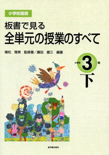 板書で見る全単元の授業のすべて: 小学校国語 (小学校3年 下) [Oct 01, 2005] 植松 雅美; 藤田 慶三