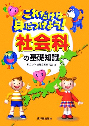 これだけは身につけよう!社会科の基礎知識 [Apr 01， 2006] 私立小学校社会科研究会