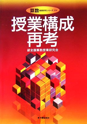 授業構成再考 (算数授業研究シリーズ 15) 全国算数授業研究会
