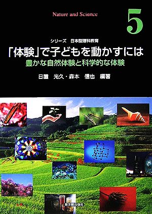 「体験」で子どもを動かすには: 豊かな自然体験と科学的な体験 (シリーズ日本型理科教育 第 5巻) 日置 光久; 森本 信也