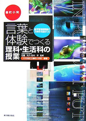 言葉と体験でつくる理科・生活科の授業: 新学習指導要領の方向性を踏まえた 千代田区立番町小学校