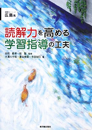 読解力を高める学習指導の工夫 (読解力シリーズ 広島発) 大澤 八千枝