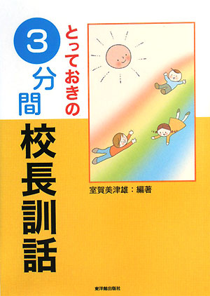 とっておきの3分間校長訓話 [Feb 01， 2008] 室賀 美津雄