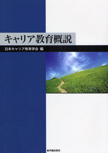 キャリア教育概説 日本キャリア教育学会