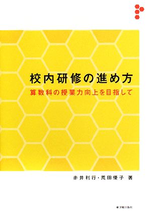 校内研修の進め方: 算数科の授業力向上を目指して [Nov 01， 2008] 赤井 利行; 荒田 優子