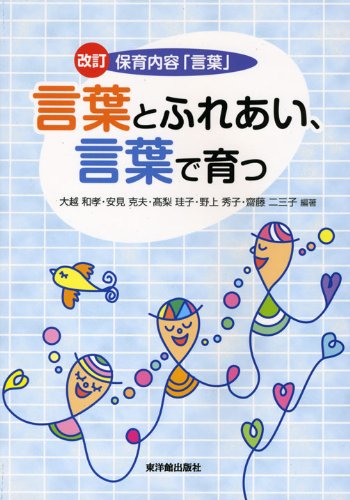 言葉とふれあい、言葉で育つ: 保育内容「言葉」 [Feb 01， 2009] 大越 和孝