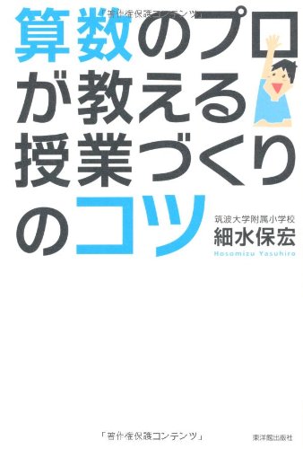 算数のプロが教える授業づくりのコツ 細水 保宏