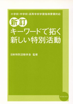 キ-ワ-ドで拓く新しい特別活動: 小学校・中学校・高等学校学習指導要領対応 [Aug 01， 2010] 日本特別活動学会