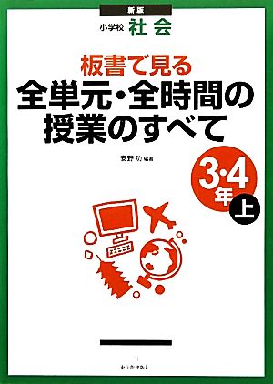 板書で見る全単元・全時間の授業のすべて: 小学校社会 (3・4年 上) [Mar 01， 2011] 安野 功
