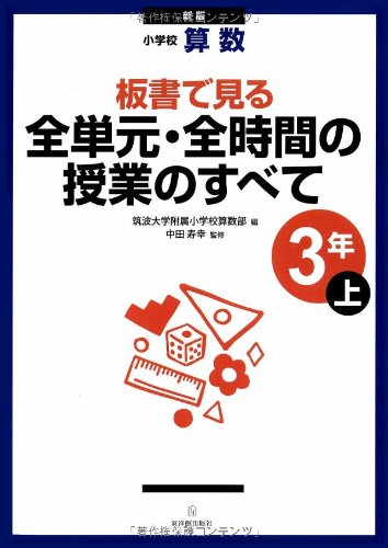 板書で見る全単元・全時間の授業のすべて: 小学校算数 (3年 上) [Mar 01， 2011] 筑波大学附属小学校算数部