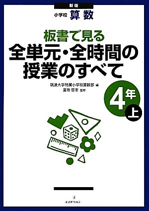 板書で見る全単元・全時間の授業のすべて: 小学校算数 (4年 上) [Mar 01， 2011] 筑波大学附属小学校算数部