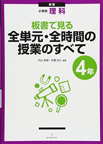 板書で見る全単元・全時間の授業のすべて: 小学校理科 (4年) [Apr 01， 2011] 村山 哲哉; 日置 光久