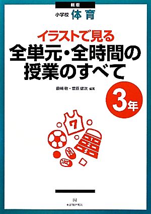 イラストで見る全単元・全時間の授業のすべて: 小学校体育 (3年) [Mar 01， 2011] 藤崎 敬; 菅原 健次