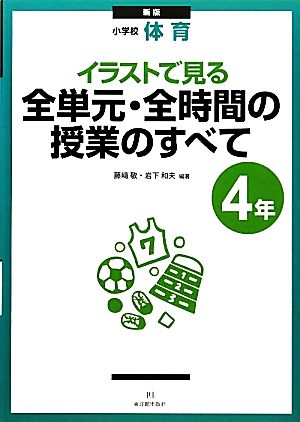 イラストで見る全単元・全時間の授業のすべて: 小学校体育 (4年) [Apr 01， 2011] 藤崎 敬; 岩下 和夫