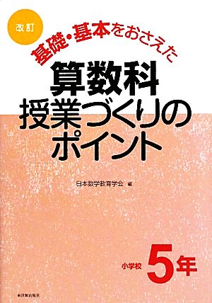 基礎・基本をおさえた算数科授業づくりのポイント (小学校5年) 日本数学教育学会