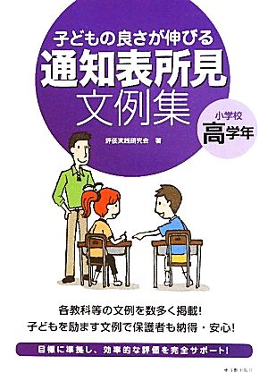 子どもの良さが伸びる通知表所見文例集 (小学校高学年) [Jul 01， 2011] 評価実践研究会