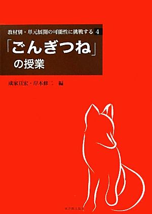 教材別・単元展開の可能性に挑戦する (4) (教材別・単元展開の可能性に挑戦する 4) [Jul 01， 2011] 成家 亘宏; 岸本 修二