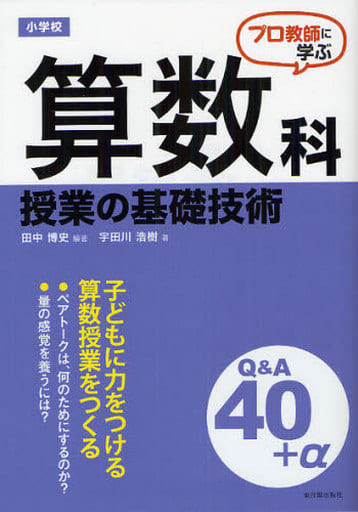 プロ教師に学ぶ 小学校算数科授業の基礎技術Q&A [Feb 21， 2012] 田中 博史 宇田川 浩樹; 田中 博史
