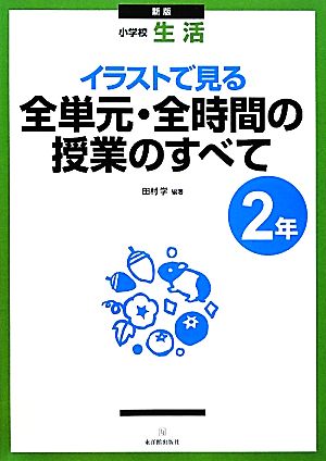 新版 小学校生活 イラストで見る全単元・全時間の授業のすべて 2年 田村 学