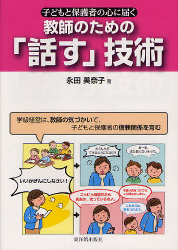 子どもと保護者の心に届く 教師のための「話す」技術 永田 美奈子