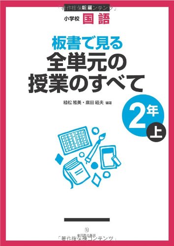 新版 小学校国語 板書で見る全単元の授業のすべて 2年上 [Mar 19, 2012] 植松 雅美、 廣田 経夫、 植松 雅美; 廣田 経夫