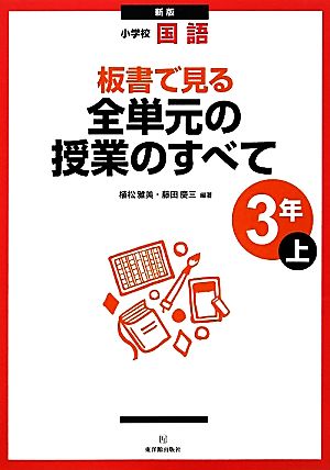 新版 小学校国語 板書で見る全単元の授業のすべて 3年上 植松 雅美; 藤田 慶三