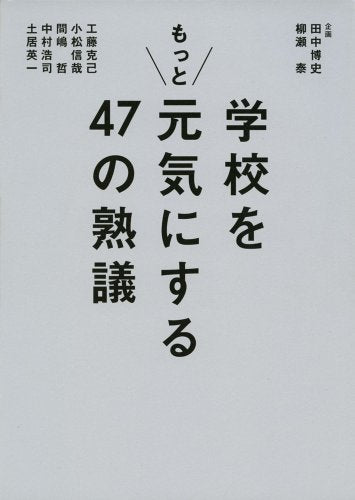 学校をもっと元気にする47の熟議 田中 博史