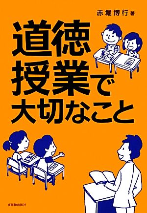 道徳授業で大切なこと [Oct 24， 2013] 赤堀 博行