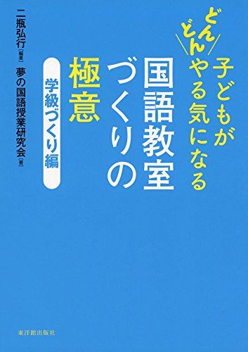 子どもがどんどんやる気になる国語教室づくりの極意 (学級づくり編) 二瓶 弘行; 夢の国語授業研究会