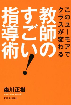 このユーモアでクラスが変わる教師のすごい！指導術 森川 正樹