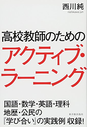 高校教師のためのアクティブ・ラーニング 西川純