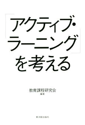「アクティブ・ラーニング」を考える [Sep 02， 2016] 教育課程研究会