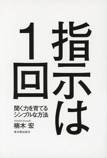 指示は1回 [Mar 15， 2016] 楠木 宏