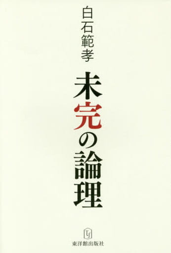 未完の論理 白石 範孝