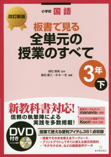 改訂新版 小学校国語 板書で見る全単元の授業のすべて 3年下 [Jul 20， 2016] 藤田 慶三 植松 雅美 藤田 慶三; 朴木 一史