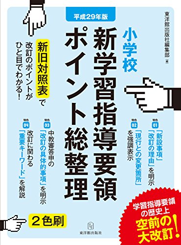 平成29年版 小学校 新学習指導要領ポイント総整理 [May 10， 2017] 東洋館出版社編集部