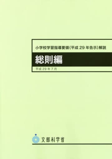 小学校学習指導要領解説 総則編 ―平成29年7月 [Feb 28， 2018] 文部科学省
