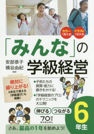 「みんなの」学級経営 伸びる・つながる小学6年生 安部 恭子; 橋谷 由紀