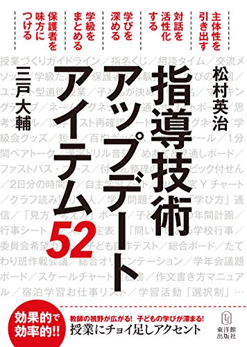 指導技術アップデート[アイテム52] 松村英治; 三戸大輔