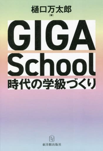 GIGA School時代の学級づくり 樋口 万太郎