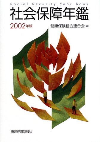 社会保障年鑑 2002年版 健康保険組合連合会