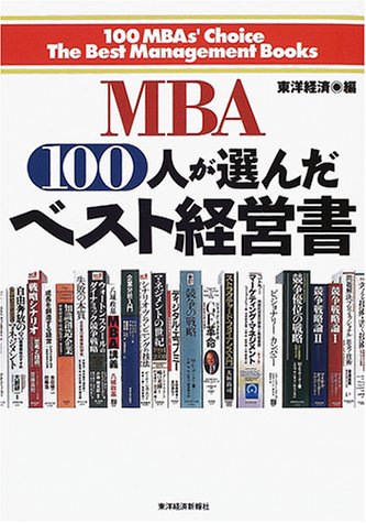 MBA100人が選んだベスト経営書 [Feb 01， 2001] 東洋経済新報社