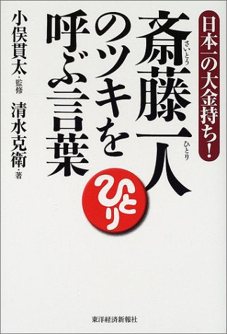 斎藤一人のツキを呼ぶ言葉―日本一の大金持ち! [Aug 01， 2002] 清水 克衛